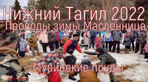 Нижний Тагил. Проводы зимы, масленица на Муринских. 20.03.2022 год.