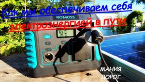 Как мы обеспечиваем себя электроэнергией в пути. Обзор электростанции Romoss thunder RS500.