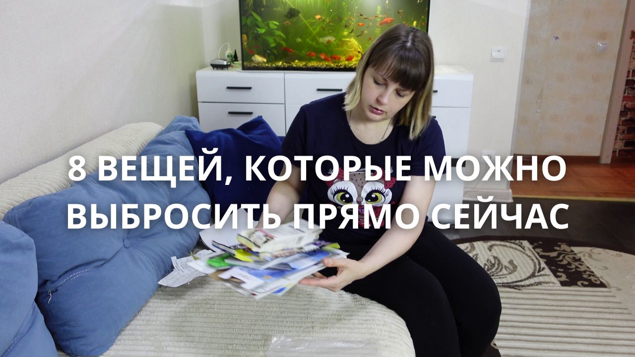 8 ВЕЩЕЙ, КОТОРЫЕ МОЖНО ВЫБРОСИТЬ ПРЯМО СЕЙЧАС??