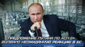 Предложение Путина по «СП-2» вызвало неожиданную реакцию в EC.