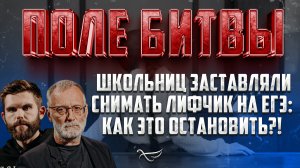 ШКОЛЬНИЦ ЗАСТАВЛЯЛИ СНИМАТЬ ЛИФЧИК НА ЕГЭ: КАК ЭТО ОСТАНОВИТЬ?!