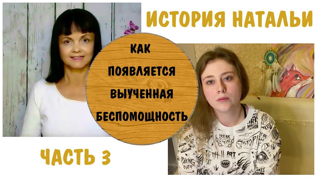 Как появляется выученная беспомощность * Наталья-3