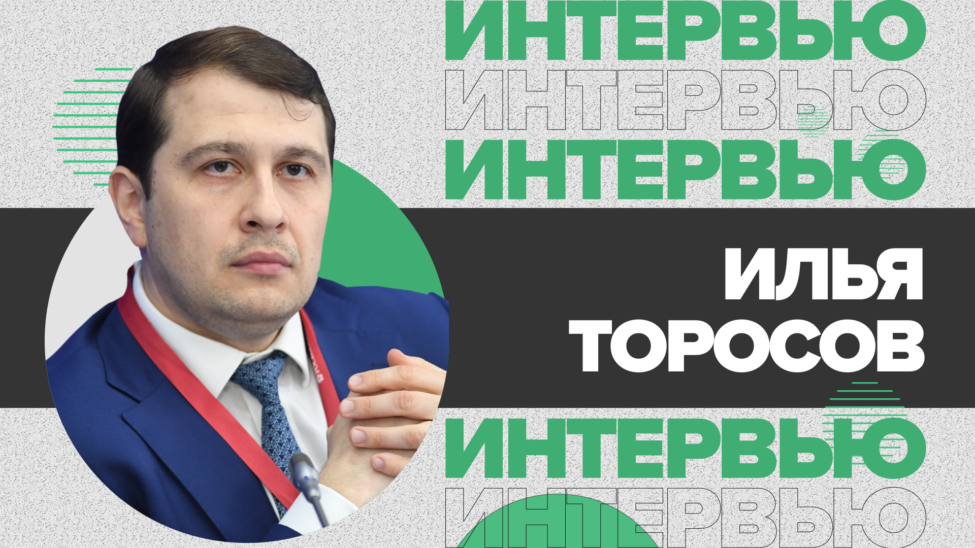 Почему россияне скупают акции? На что рассчитывают зелёные предприятия? Илья Торосов | ВЭФ-2021