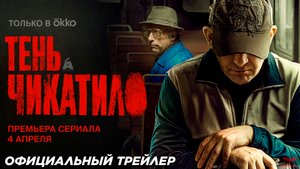 Тень Чикатило (сериал 2024) | Официальный трейлер (18+) | Okko