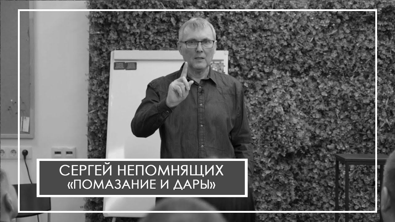 Сергей Непомнящих Помазание и дары