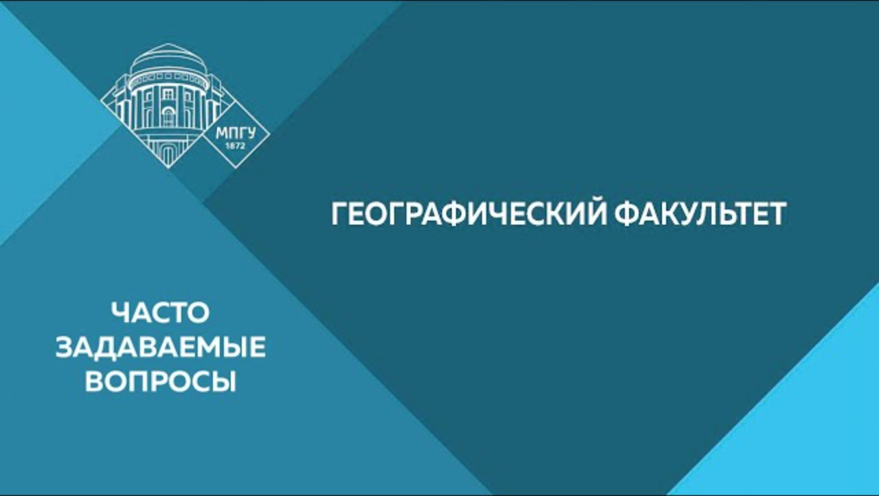 Геофак мпгу. МПГУ географический Факультет. Институт международного образования. Институт международного образования МПГУ. МПГУ институт детства дефектологический Факультет.