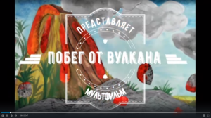 Побег от вулкана
