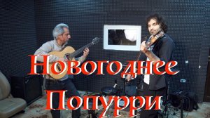 Новогоднее Попурри -Samvel Ayrapetyan & Garri Pat