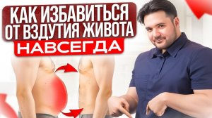 Вздутия живота БОЛЬШЕ НИКОГДА НЕ БУДЕТ! Лучший способ убрать вздутие