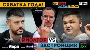 Баттл! Риэлтор VS застройщик! Смирнов Сергей VS Третьяков Филипп unReal ESTATE show 16+