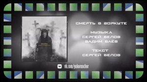 Якорь - Смерть в Воркуте (2022) (Melodic Doom Metal)