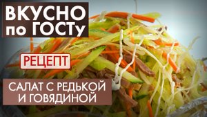 Салат с редькой и говядиной | Рецепт | Вкусно по ГОСТу