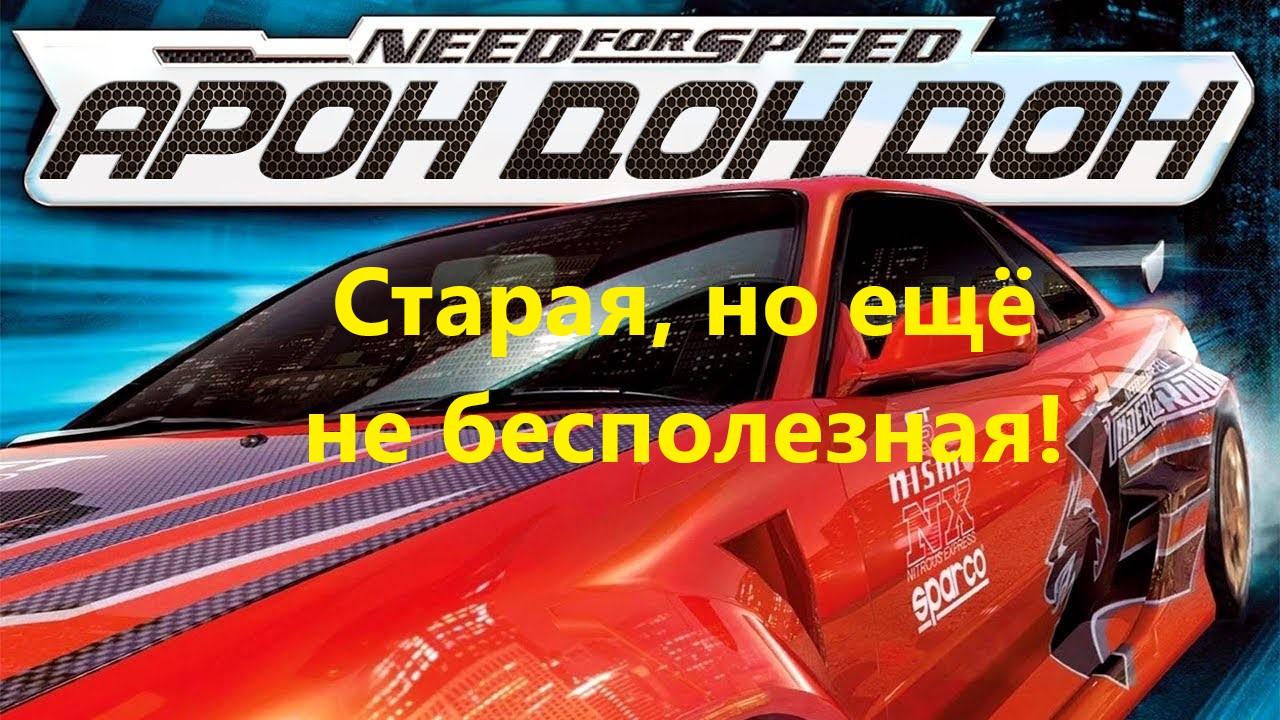 Need for Speed Underground  (Старая, но ещё не бесполезная)