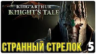 Андеды надрали мне зад ► Прохождение King Arthur Knight's Tale, выпуск 5