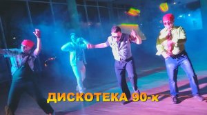 Трейлер дискотека 90-х