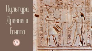 Культура Древнего Египта