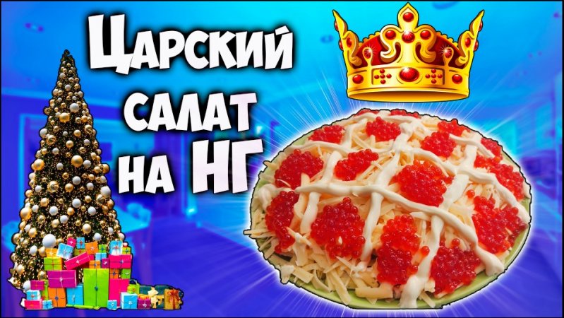 Салат из морепродуктов Царский