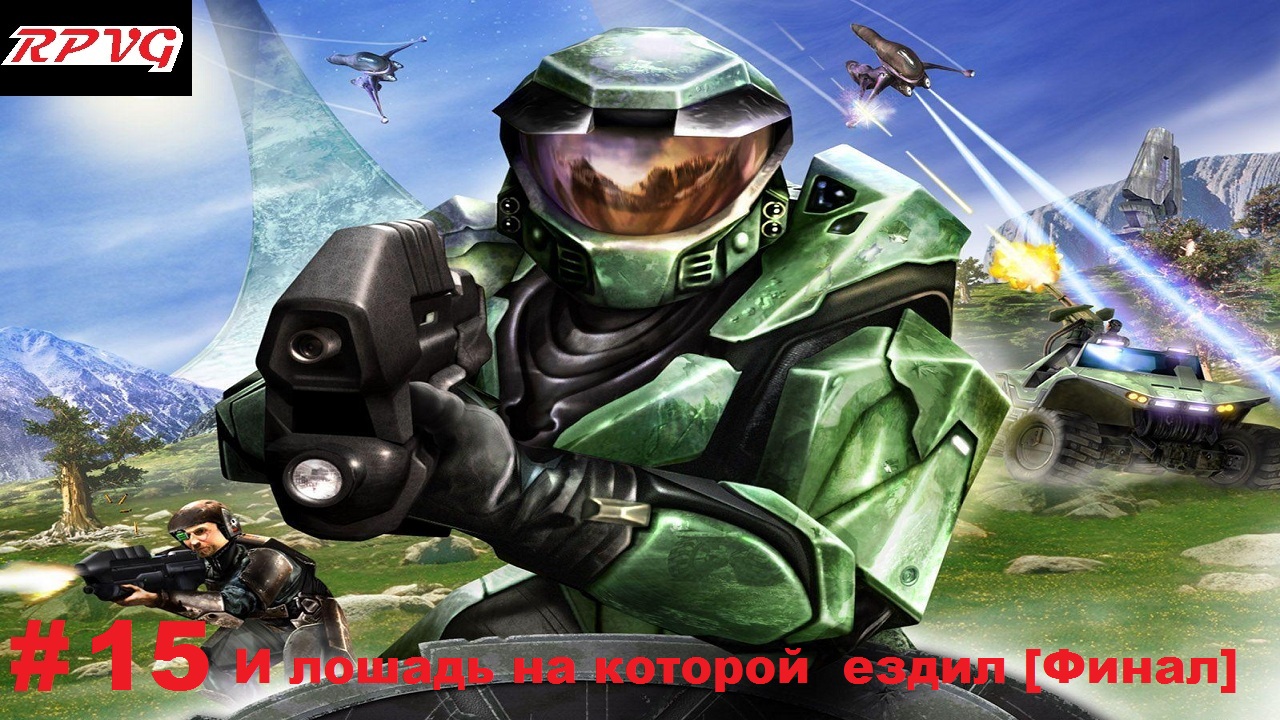 Прохождение  Halo Combat Evolved - Часть 15: И лошадь на которой  ездил [Финал]