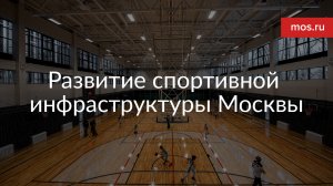 Развитие спортивной инфраструктуры Москвы