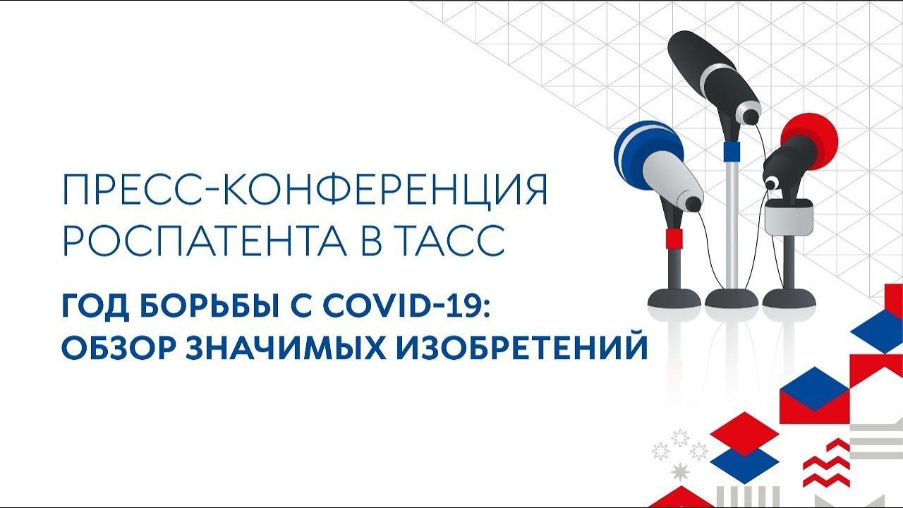 Пресс конференция надпись. Итоговая пресс-конференция ЕАПВ В пресс-центре ТАСС. Конференции 2020 института НИИТАГ. Поисковая платформа Роспатент.