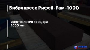 Вибропресс Рифей-Рам-1000 для изготовления бордюра 1000 мм