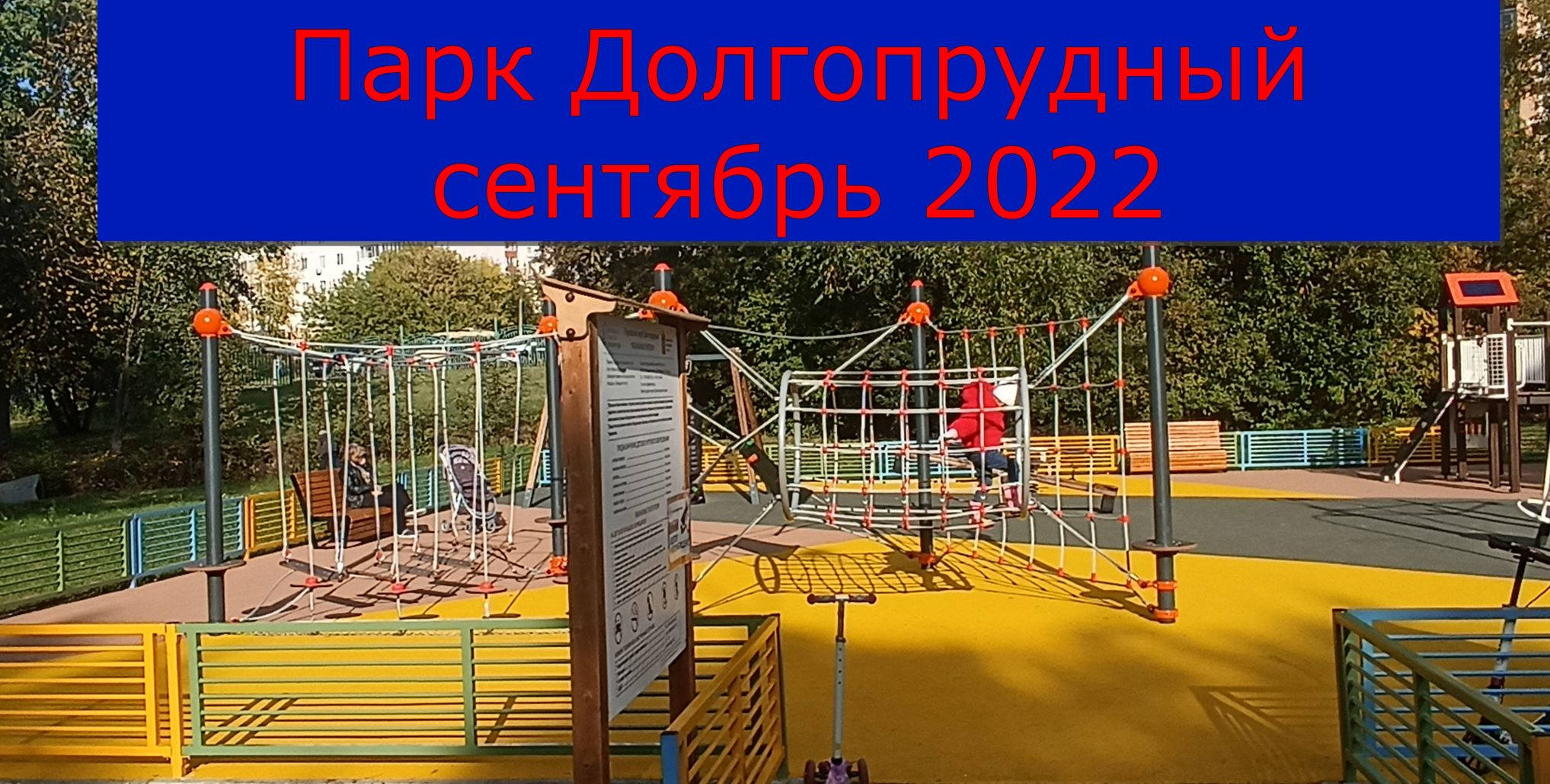 Парк Долгопрудный сентябрь 2022.