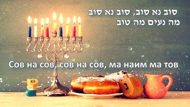 חנוכה חנוכה Ханука, ханука (минус) смотреть онлайн
