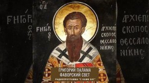 Свт. Григорий Палама. Фаворский  свет