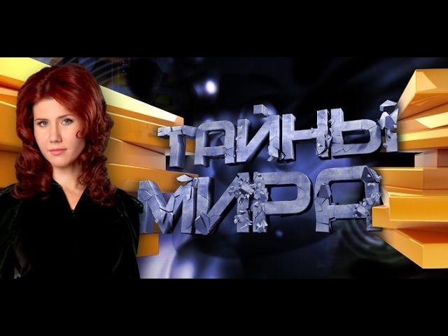 Тайны мира. с Анной Чапман. Прямая скрытая угроза. Выпуск 4 от 08.02.13