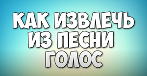 КАК ИЗВЛЕЧЬ ГОЛОС ИЗ ПЕСНИ СДЕЛАТЬ АКАПЕЛЛУ (Audacity + Utagoe)