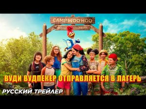 Вуди Вудпекер в летнем лагере — Русский трейлер (Дубляж, 2024)