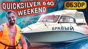 "БРАВЫЙ"  о своем Quicksilver 640 Weekend