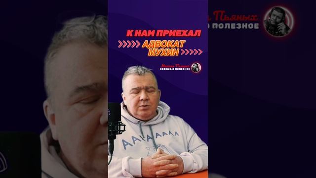 Адвокат Мухин про наезд на пешехода #shorts