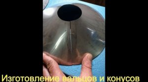 Вальцовка конуса из листового металла