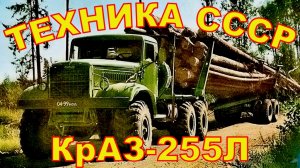 АВТОМАШИНЫ СССР КРАЗ-255Л..mp4