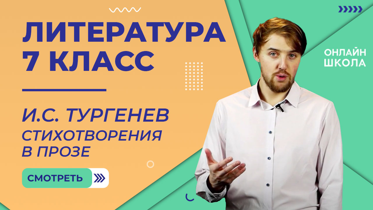 И.С. Тургенев. Стихотворения в прозе. Видеоурок 19. Литература 7 класс