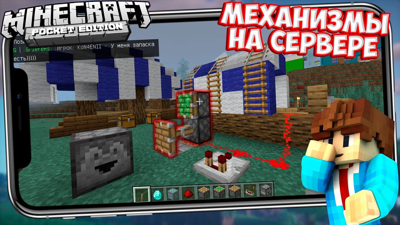 УРА! МЕХАНИЗМЫ ДОБАВЛЕНЫ НА СЕРВЕРА В МАЙНКРАФТ ПЕ 1.14.1