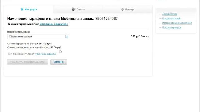 Личный кабинет Ростелеком - Изменение тарифного плана Мобильной связи смотреть онлайн