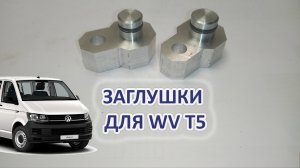 Заглушки заднего контура кондиционера WV Transporter T5.