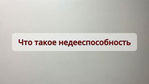 Что такое недееспособность.