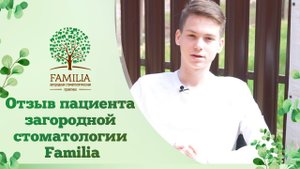 ? Отзыв пациента загородной стоматологии Familia