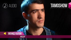 Аудио: Вохид Холов - Модар / Vohid Kholov - Modar (2017)