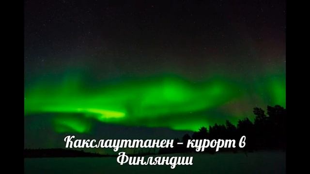 10 лучших мест в мире, где можно увидеть северное сияние смотреть онлайн