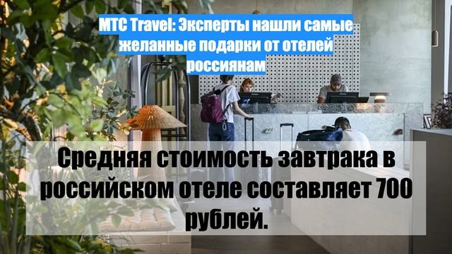 МТС Travel: Эксперты нашли самые желанные подарки от отелей россиянам