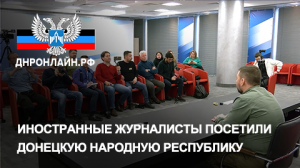 Иностранные журналисты посетили Донецкую Народную Республику