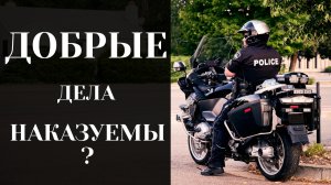 Добрые дела наказуемы? Стоит ли помогать людям?