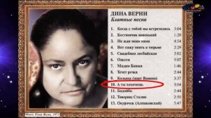 Настасья Самбурская / Дина Верни — «А ты хохочешь»