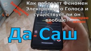 ПРИЗРАК ОТВЕТИЛ! Феномен Электронного Голоса существует? Тонкий Мир. ЭГФ | ФЭГ | EVP