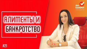 Что будет с АЛИМЕНТАМИ при БАНКРОТСТВЕ ФИЗ. ЛИЦ? Можно ли СПИСАТЬ АЛИМЕНТЫ через БАНКРОТСТВО.