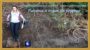 Путешествие в Бразилию. "Рыбалка и отдых на природе".